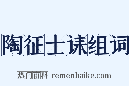 陶征士诔组词是什么意思的图片